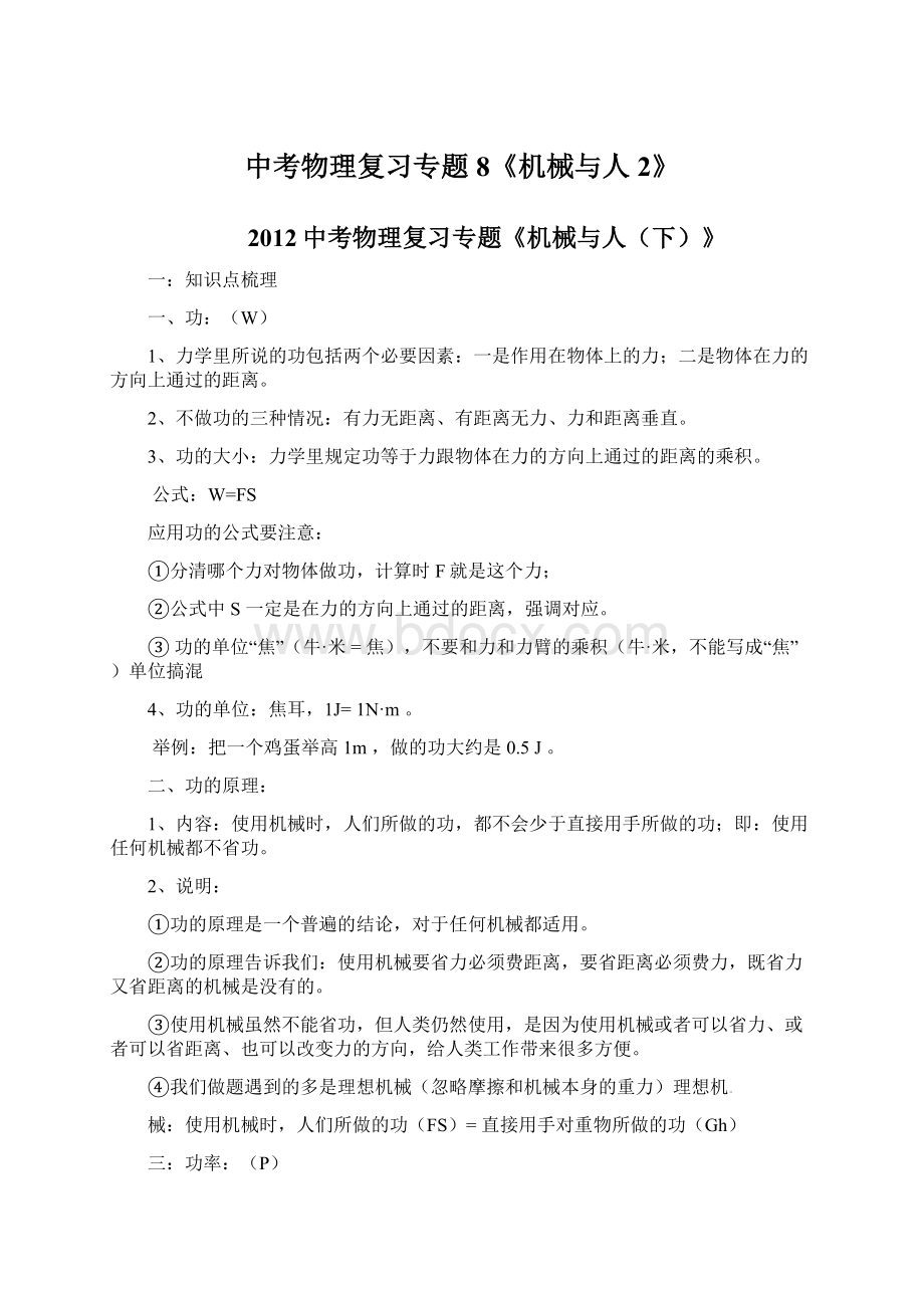 中考物理复习专题8《机械与人2》Word文档下载推荐.docx_第1页