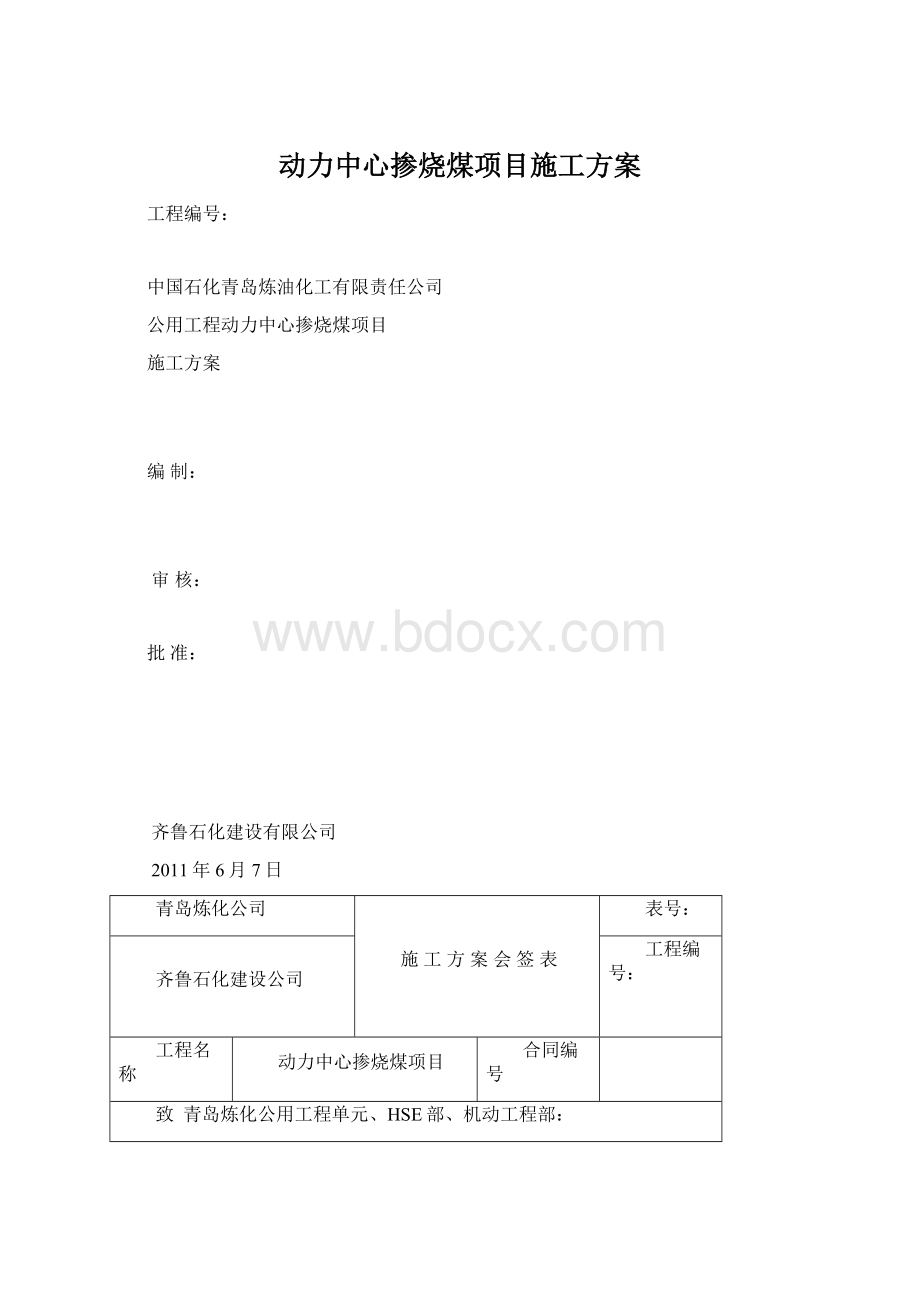 动力中心掺烧煤项目施工方案Word文件下载.docx