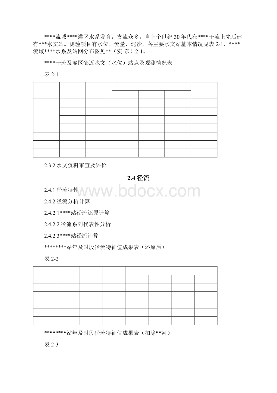 某某流域灌区实施方案设计报告.docx_第3页