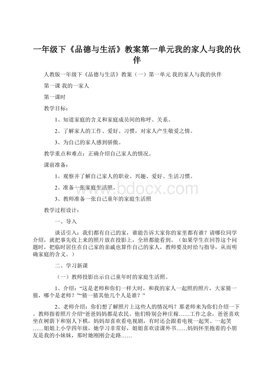 一年级下《品德与生活》教案第一单元我的家人与我的伙伴.docx_第1页