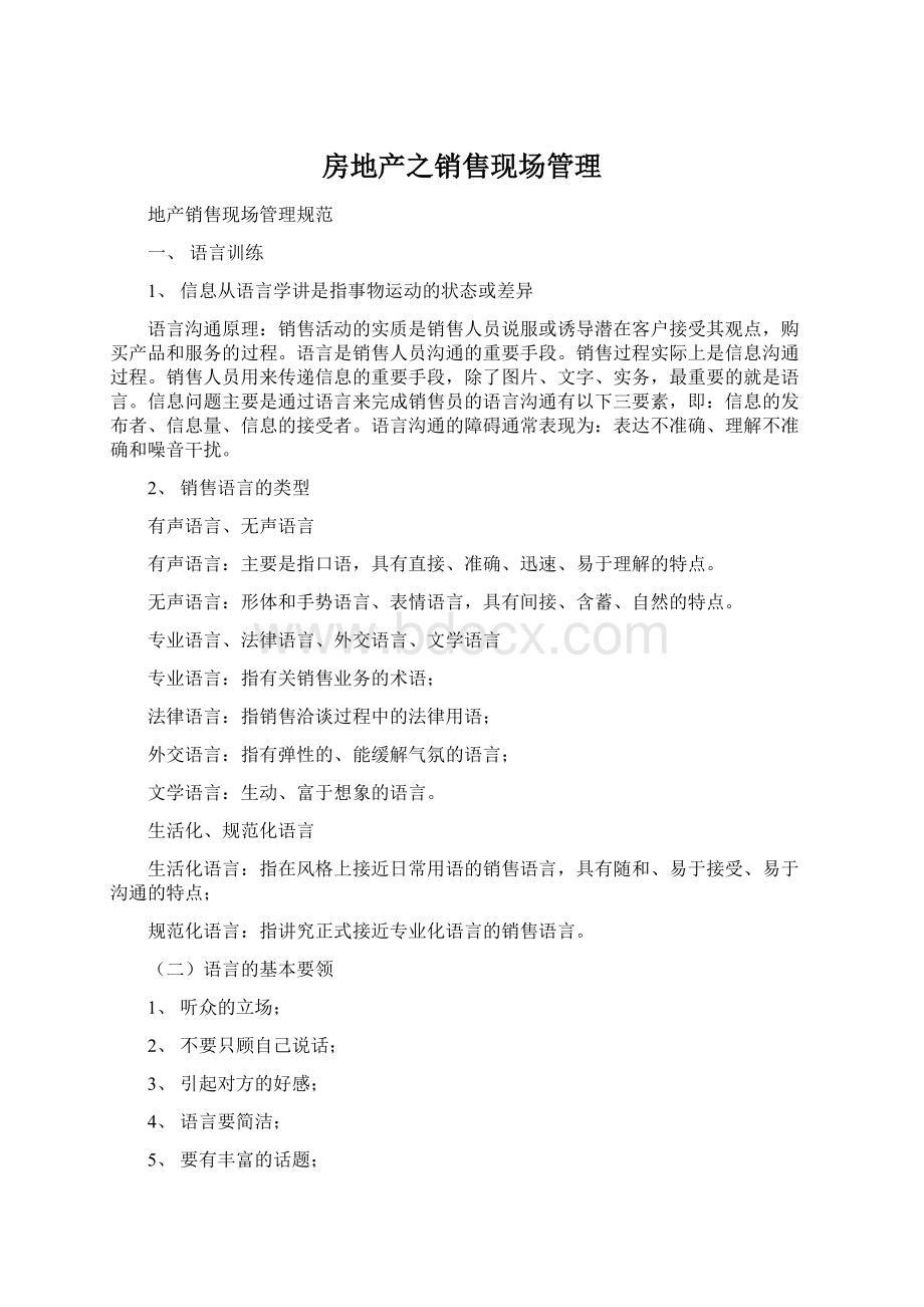 房地产之销售现场管理Word格式.docx_第1页