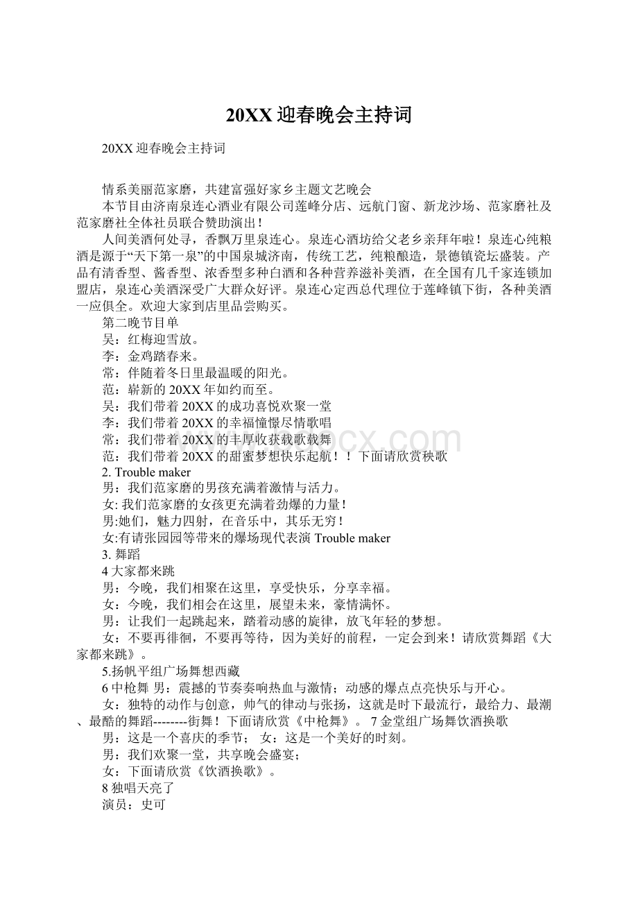 20XX迎春晚会主持词Word格式文档下载.docx