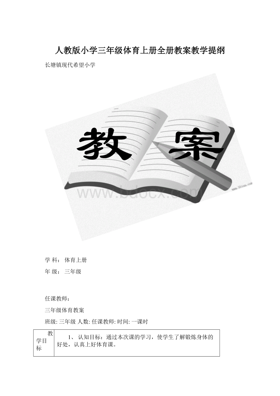 人教版小学三年级体育上册全册教案教学提纲.docx_第1页