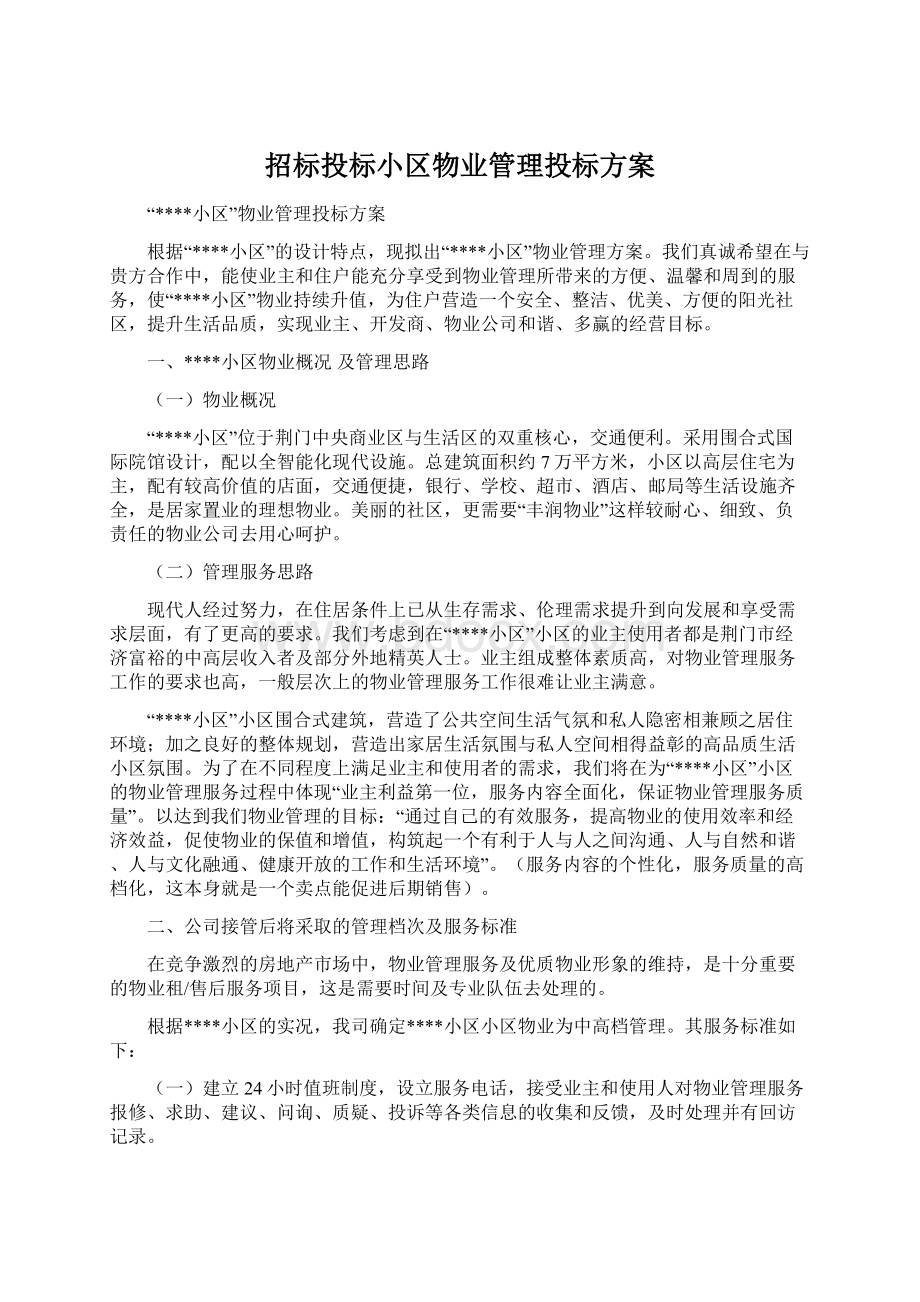 招标投标小区物业管理投标方案.docx_第1页