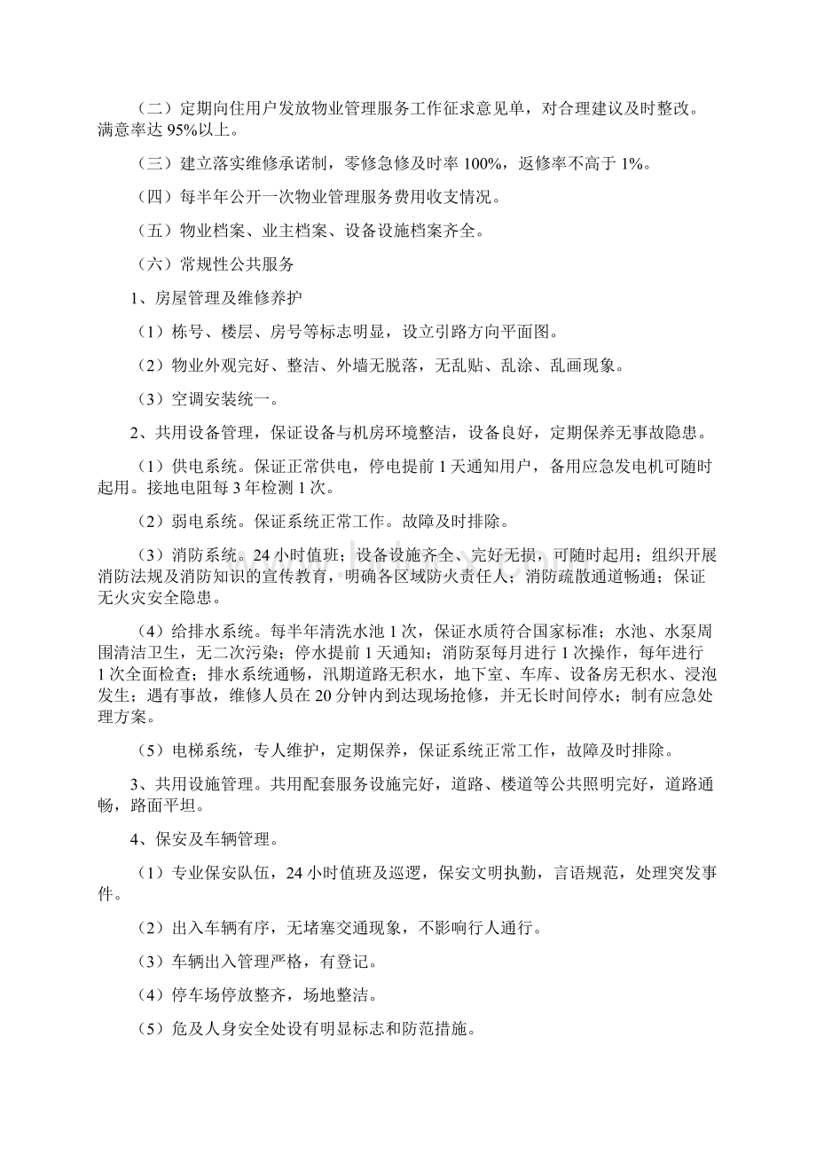 招标投标小区物业管理投标方案.docx_第2页