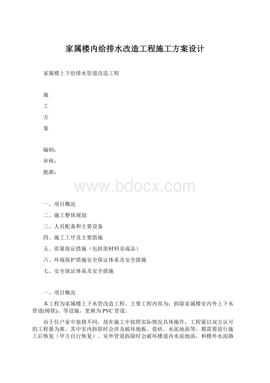 家属楼内给排水改造工程施工方案设计Word格式文档下载.docx