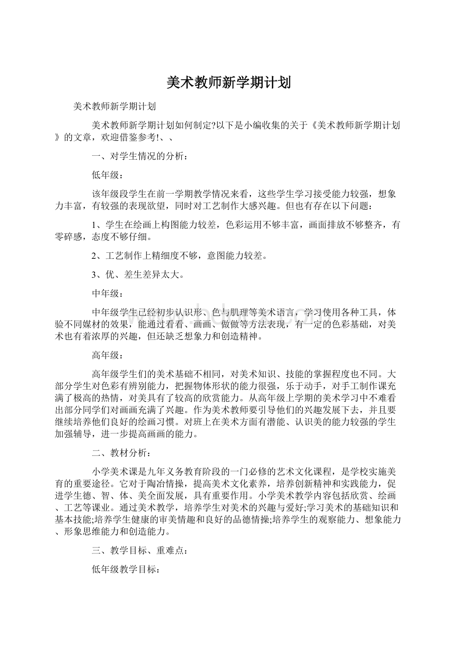 美术教师新学期计划.docx_第1页