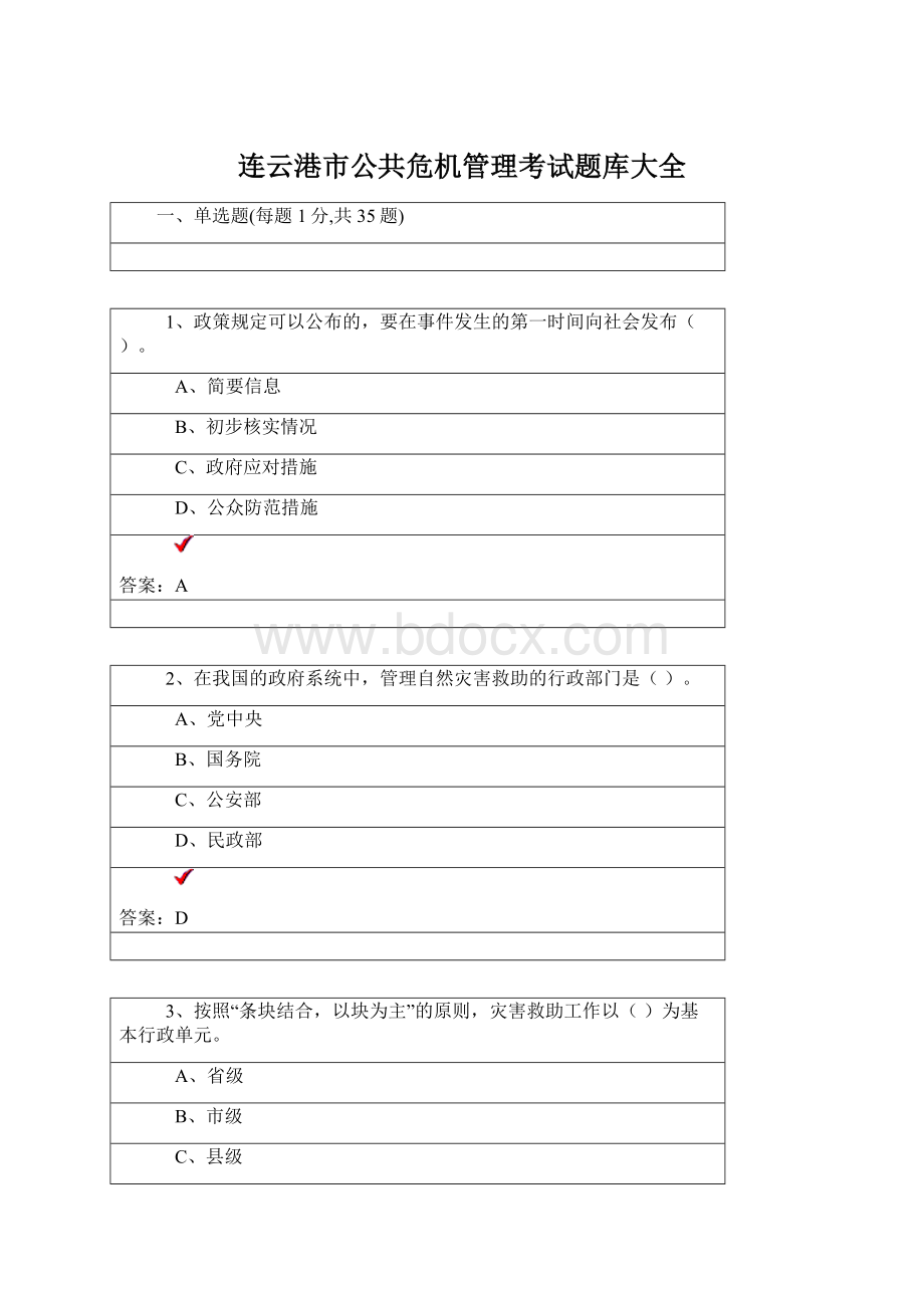 连云港市公共危机管理考试题库大全.docx_第1页