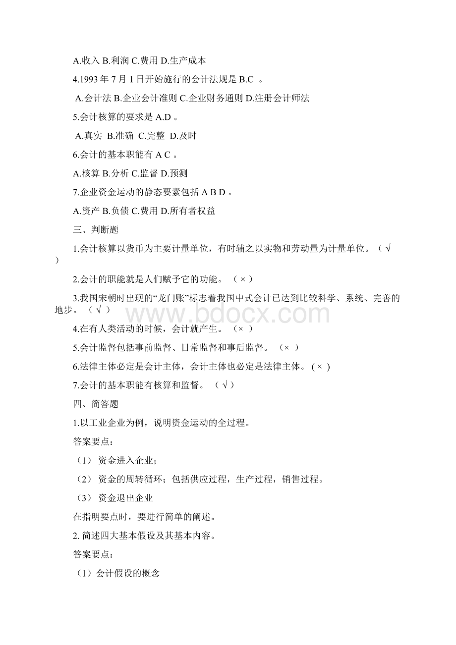 基础会计学期末试题及参考答案Word文档下载推荐.docx_第2页