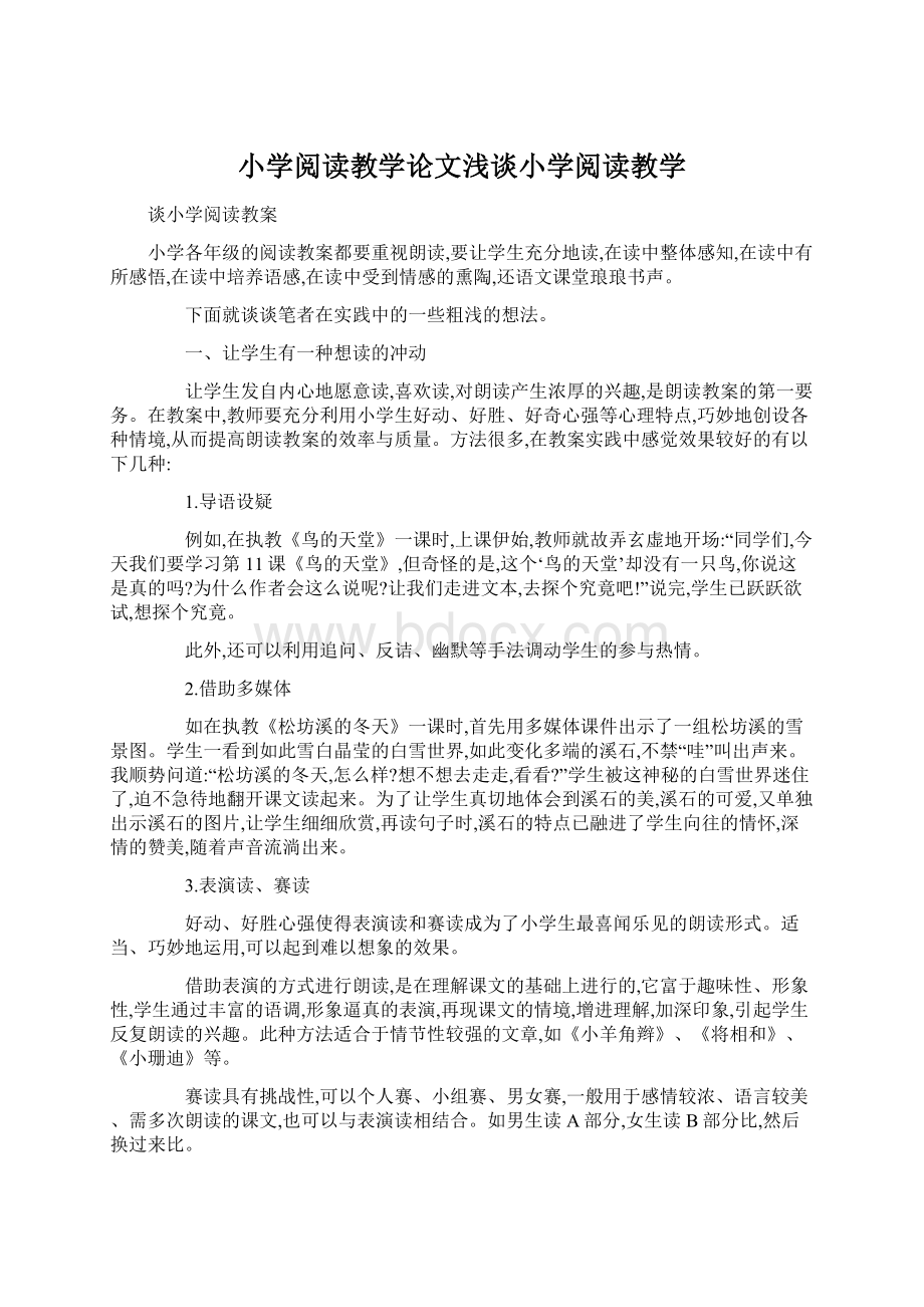 小学阅读教学论文浅谈小学阅读教学.docx_第1页