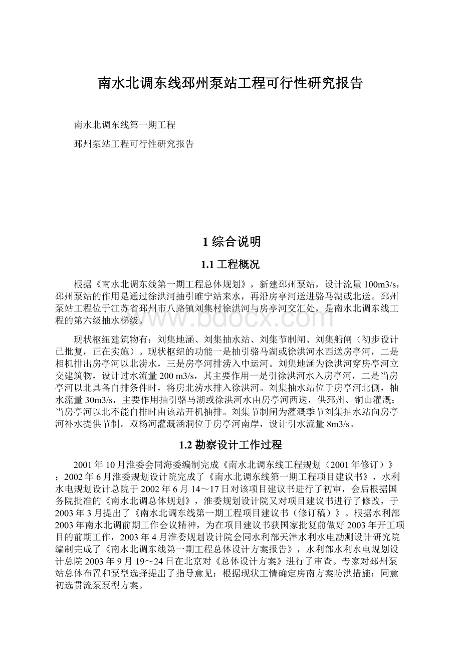 南水北调东线邳州泵站工程可行性研究报告.docx