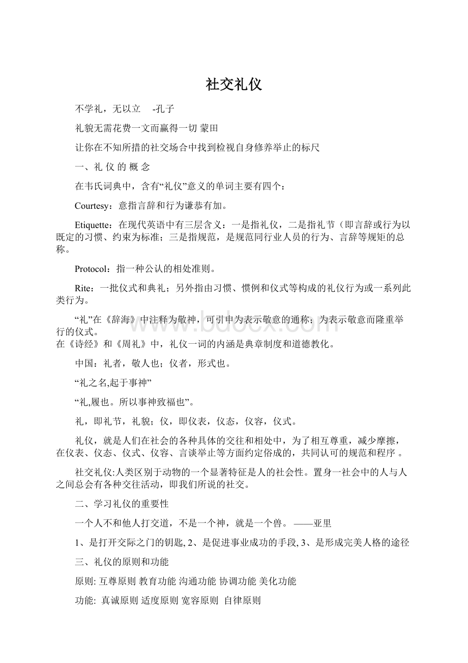 社交礼仪Word文档下载推荐.docx