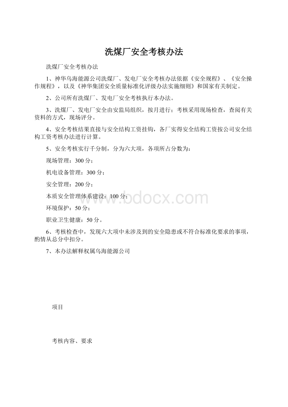 洗煤厂安全考核办法Word文档格式.docx_第1页