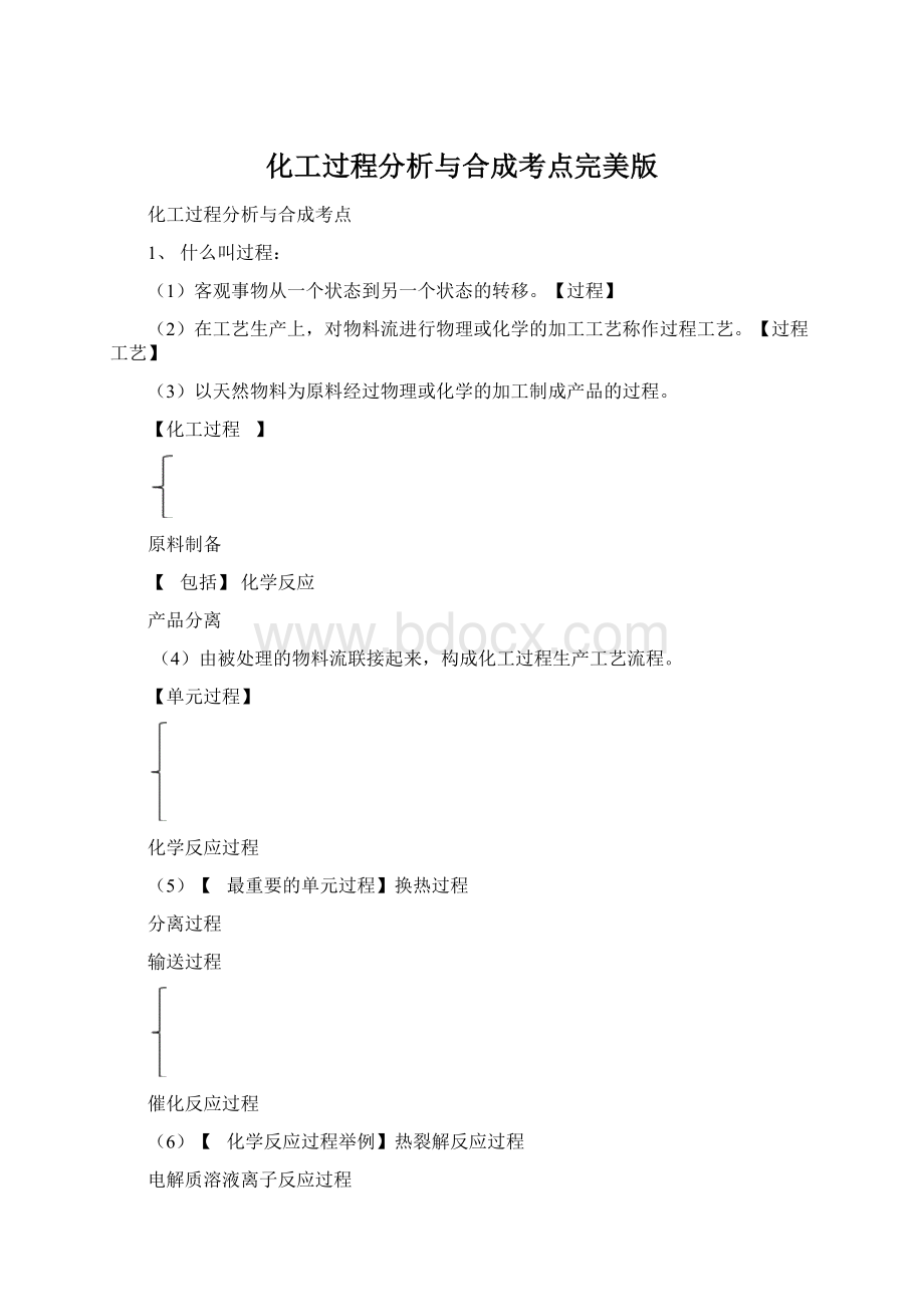 化工过程分析与合成考点完美版.docx_第1页