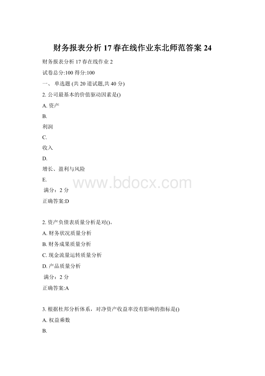 财务报表分析17春在线作业东北师范答案24.docx_第1页