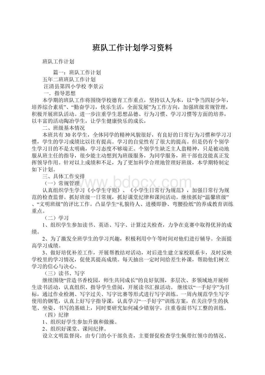 班队工作计划学习资料.docx_第1页