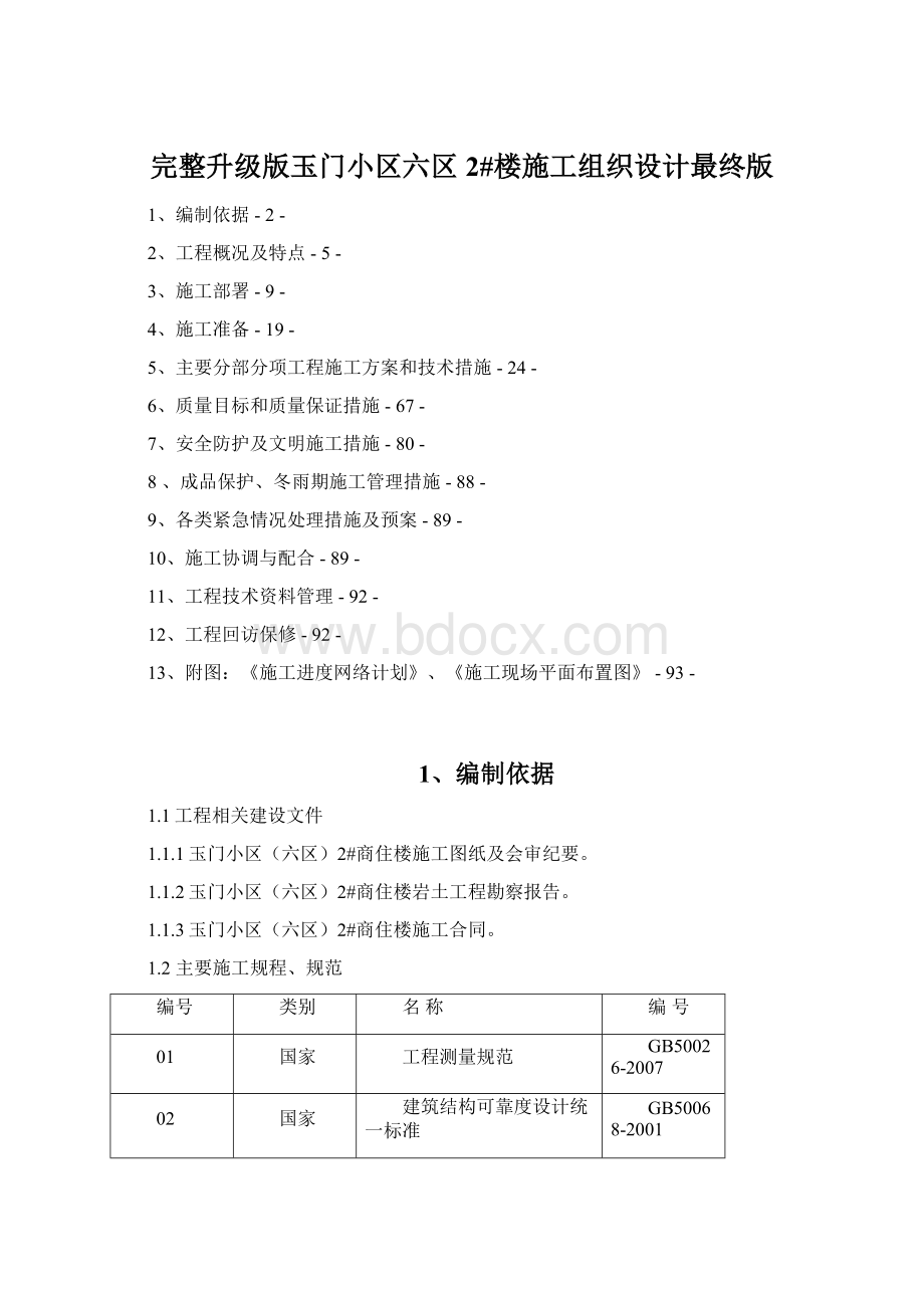 完整升级版玉门小区六区2#楼施工组织设计最终版Word下载.docx