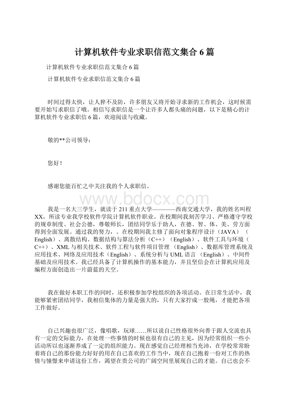 计算机软件专业求职信范文集合6篇.docx_第1页