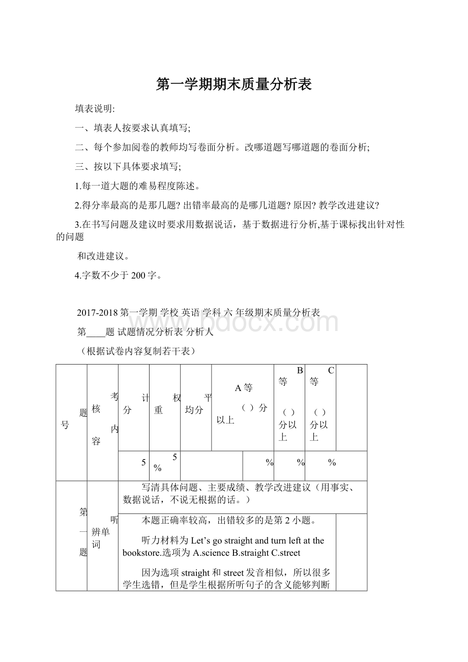 第一学期期末质量分析表Word文件下载.docx