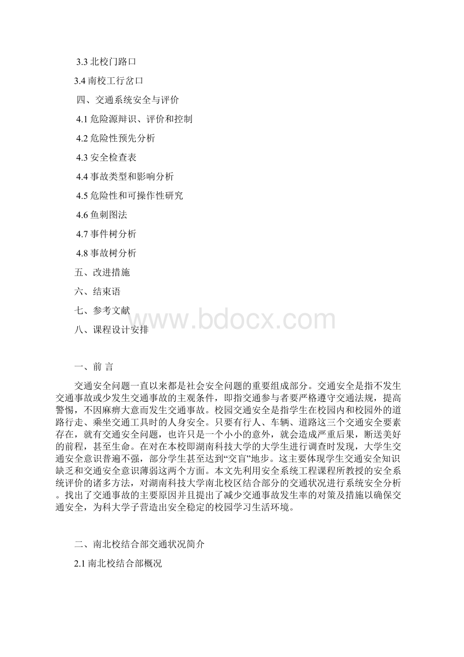 安全系统工程课程设计道路交通安全系统分析.docx_第2页