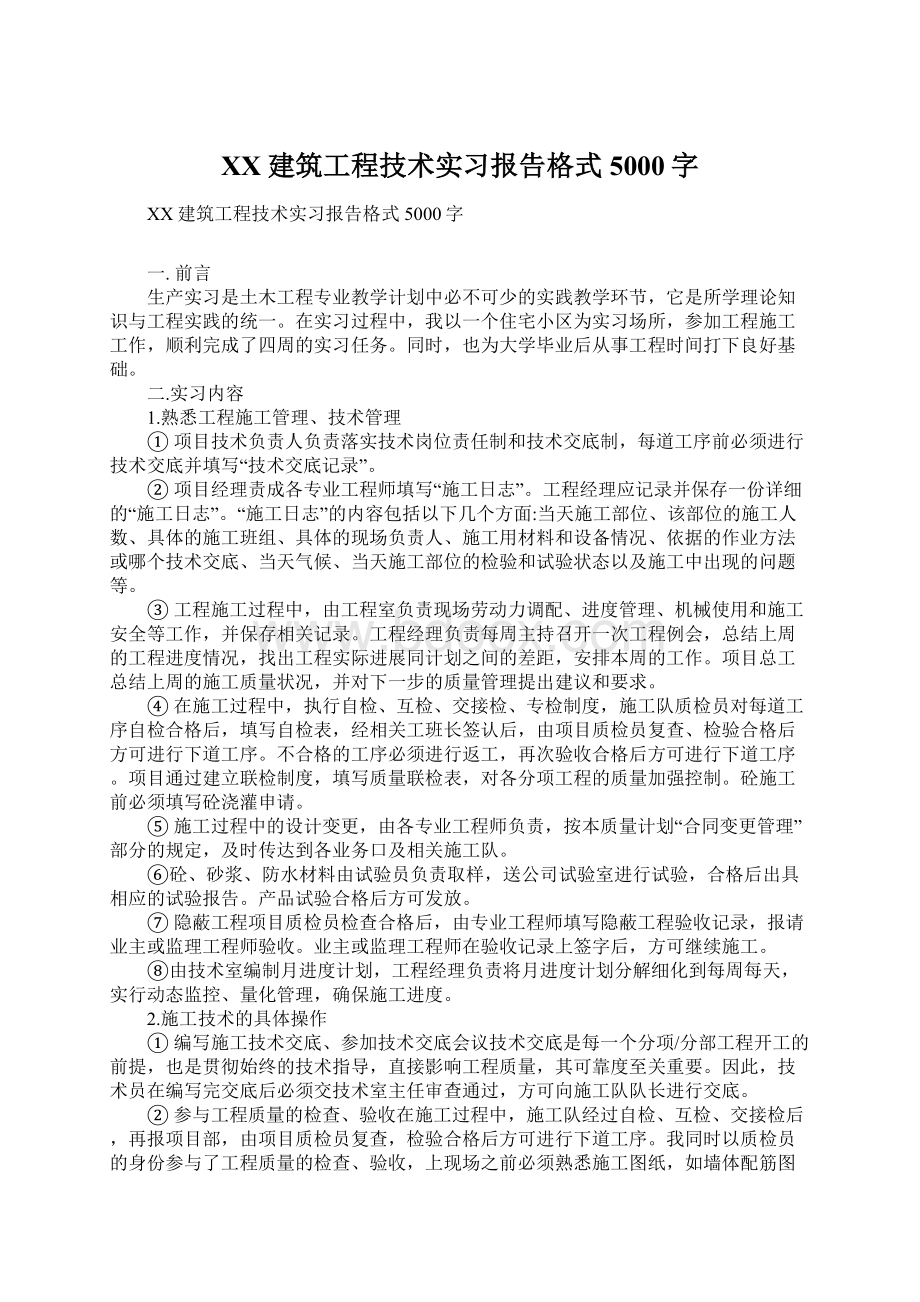 XX建筑工程技术实习报告格式5000字.docx_第1页