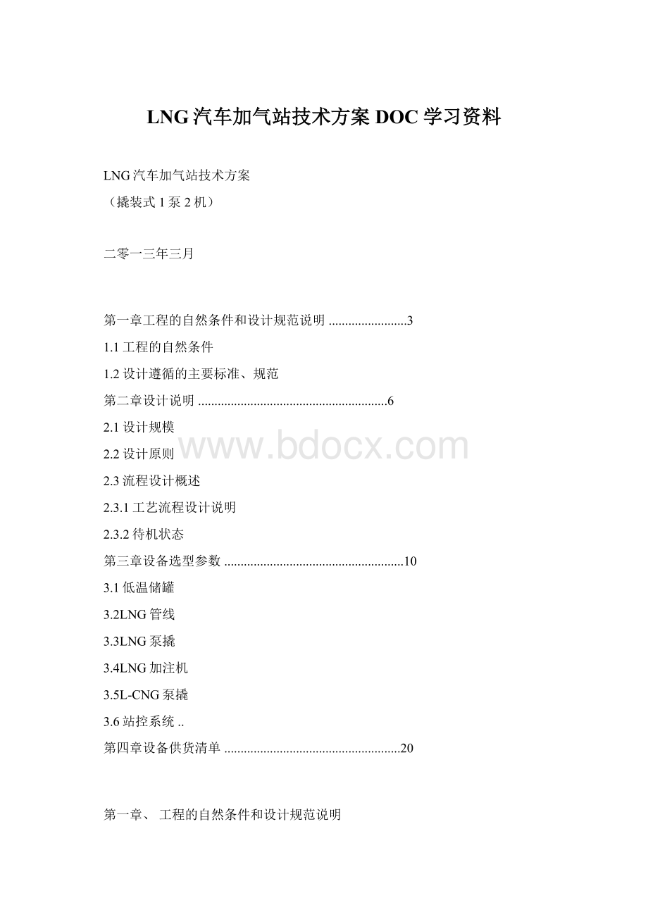 LNG汽车加气站技术方案DOC学习资料Word文件下载.docx