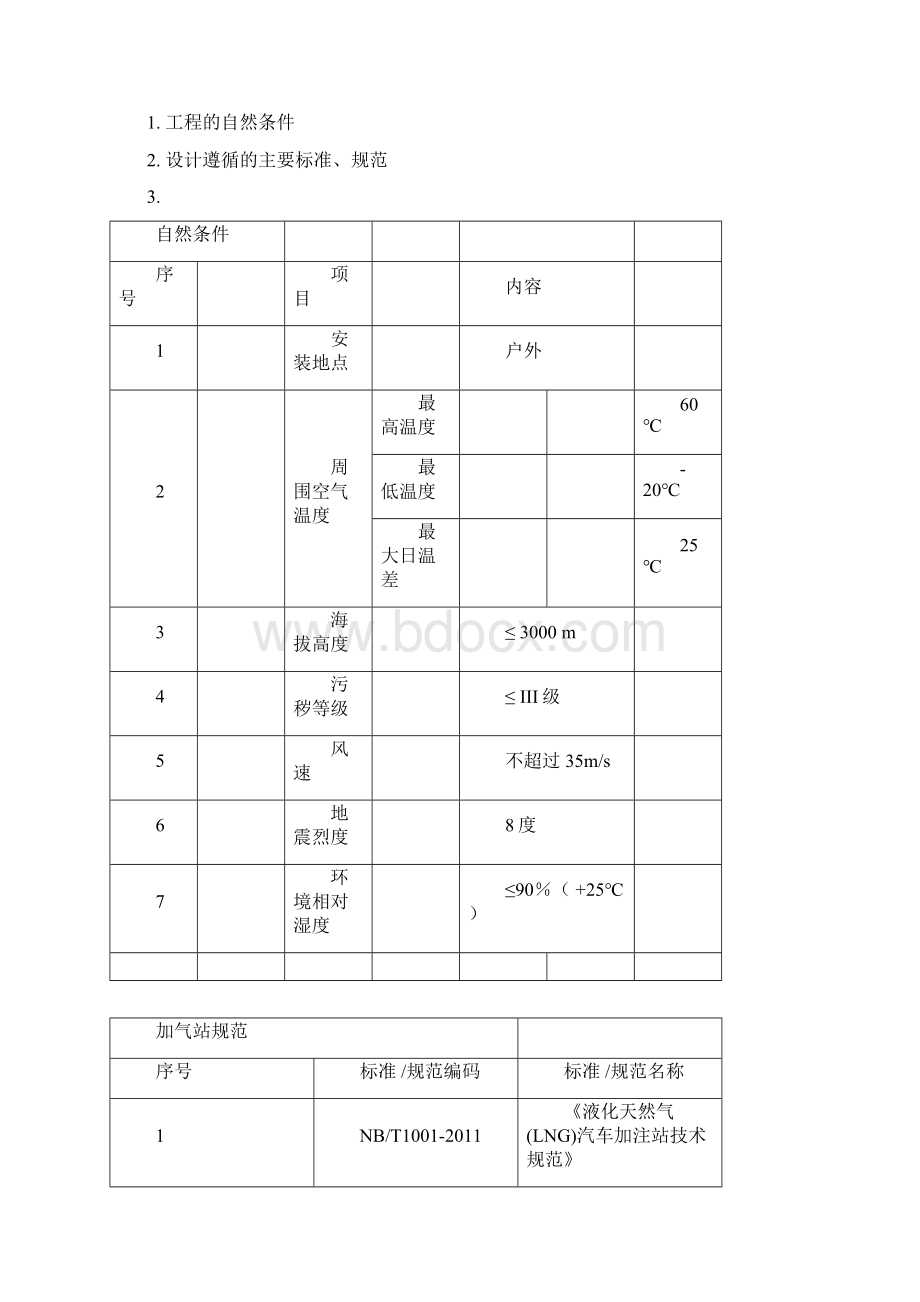 LNG汽车加气站技术方案DOC学习资料Word文件下载.docx_第2页