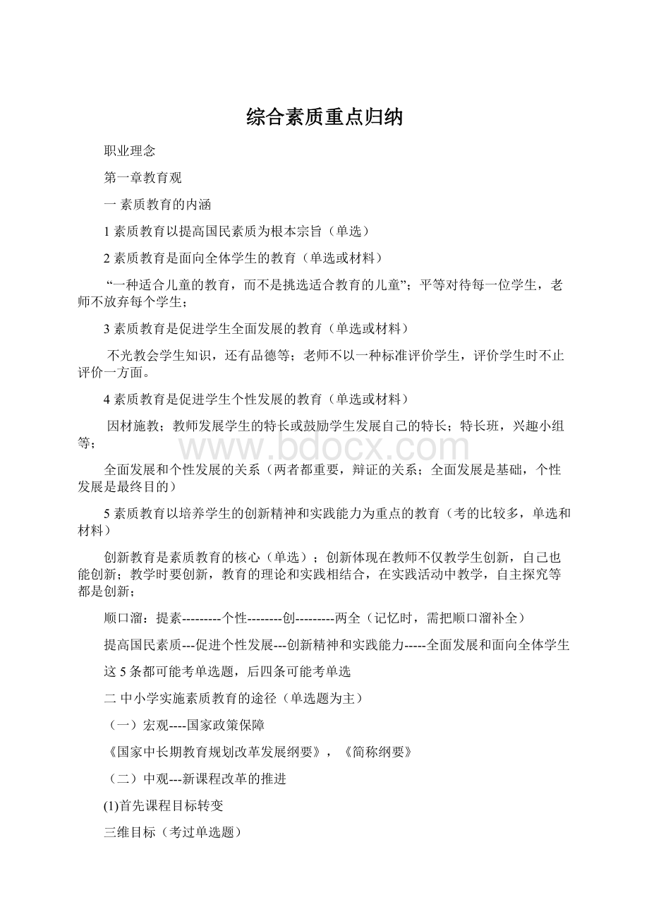 综合素质重点归纳Word格式文档下载.docx