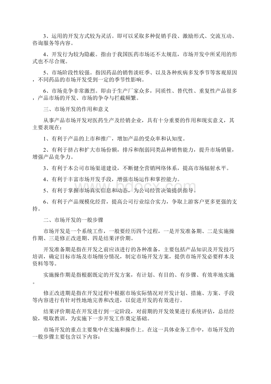 如何进行医药市场开发文档格式.docx_第2页