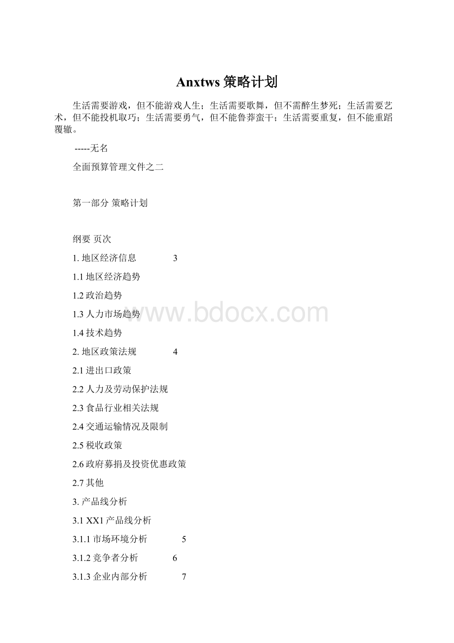 Anxtws策略计划Word文件下载.docx