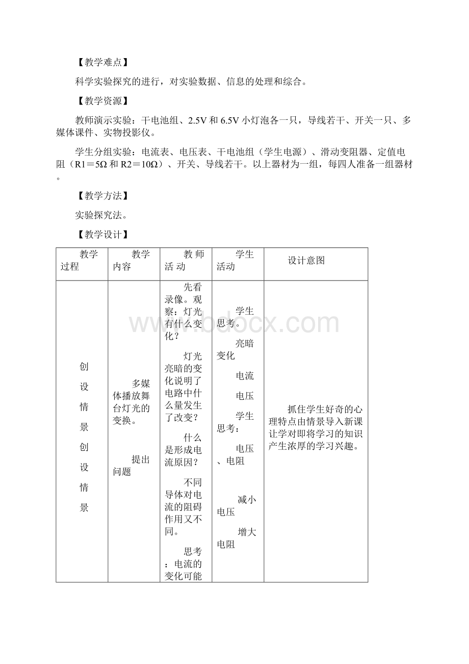 初中物理课堂实录探究电流与电压电阻的关系教学设计学情分析教材分析课后反思.docx_第2页