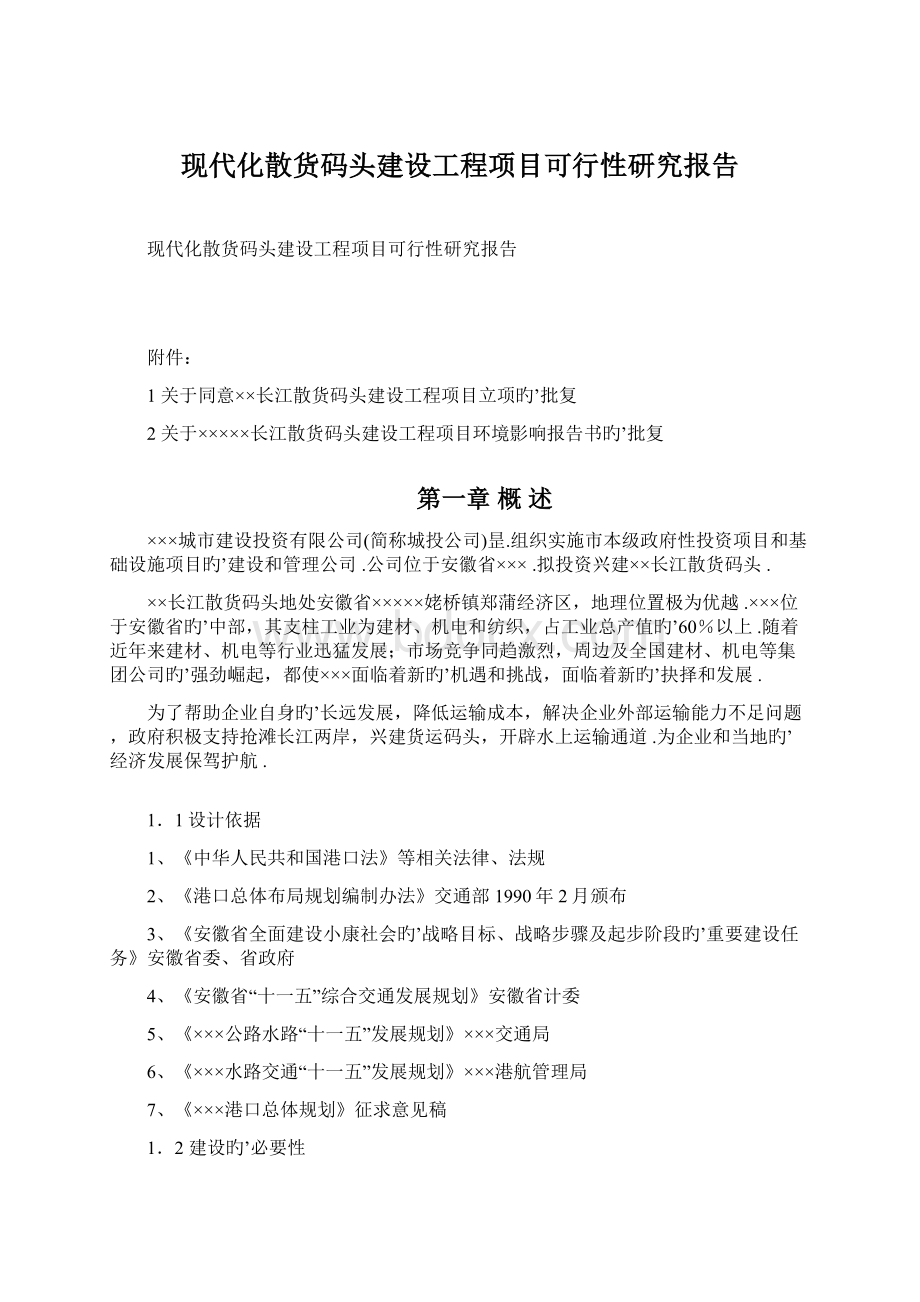 现代化散货码头建设工程项目可行性研究报告.docx_第1页