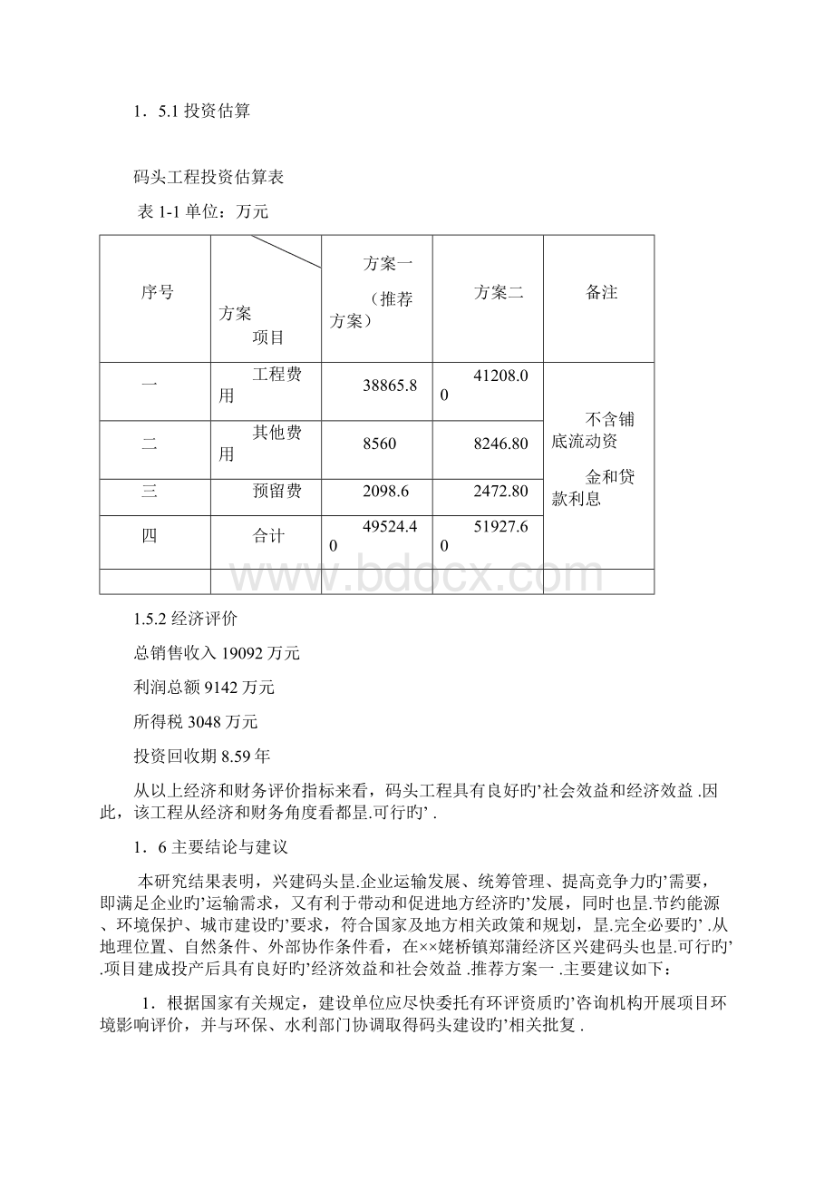 现代化散货码头建设工程项目可行性研究报告.docx_第3页