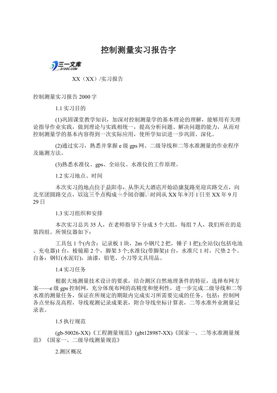 控制测量实习报告字.docx_第1页