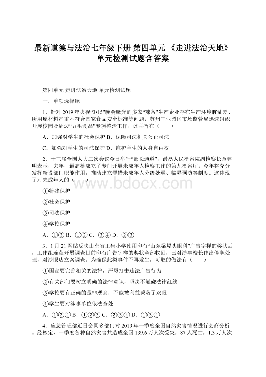 最新道德与法治七年级下册 第四单元 《走进法治天地》单元检测试题含答案.docx