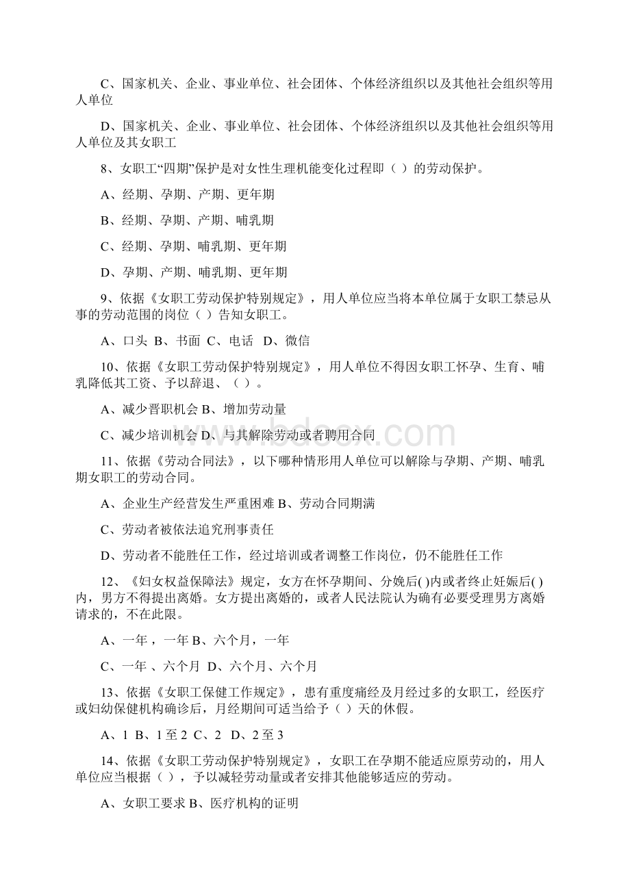 女职工权益保护法律法规知识题目及答案50道二Word格式文档下载.docx_第2页