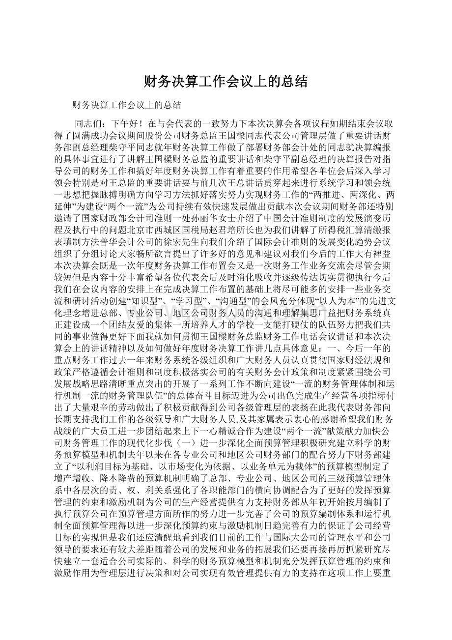 财务决算工作会议上的总结Word文档下载推荐.docx_第1页