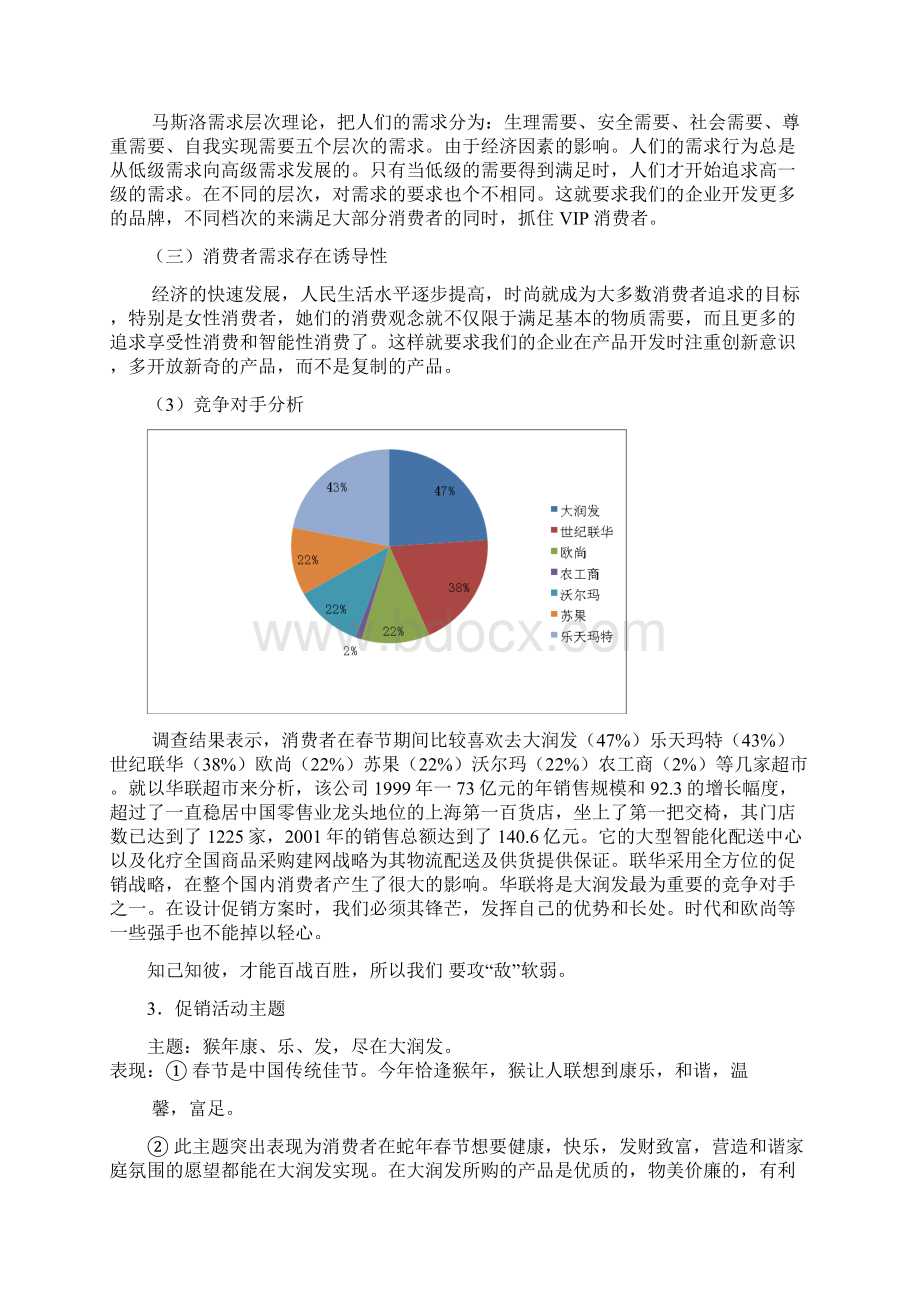 大型超市以及购物中心春节促销策划案书.docx_第3页