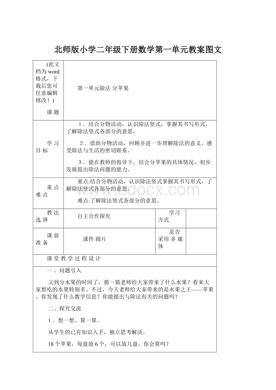 北师版小学二年级下册数学第一单元教案图文.docx