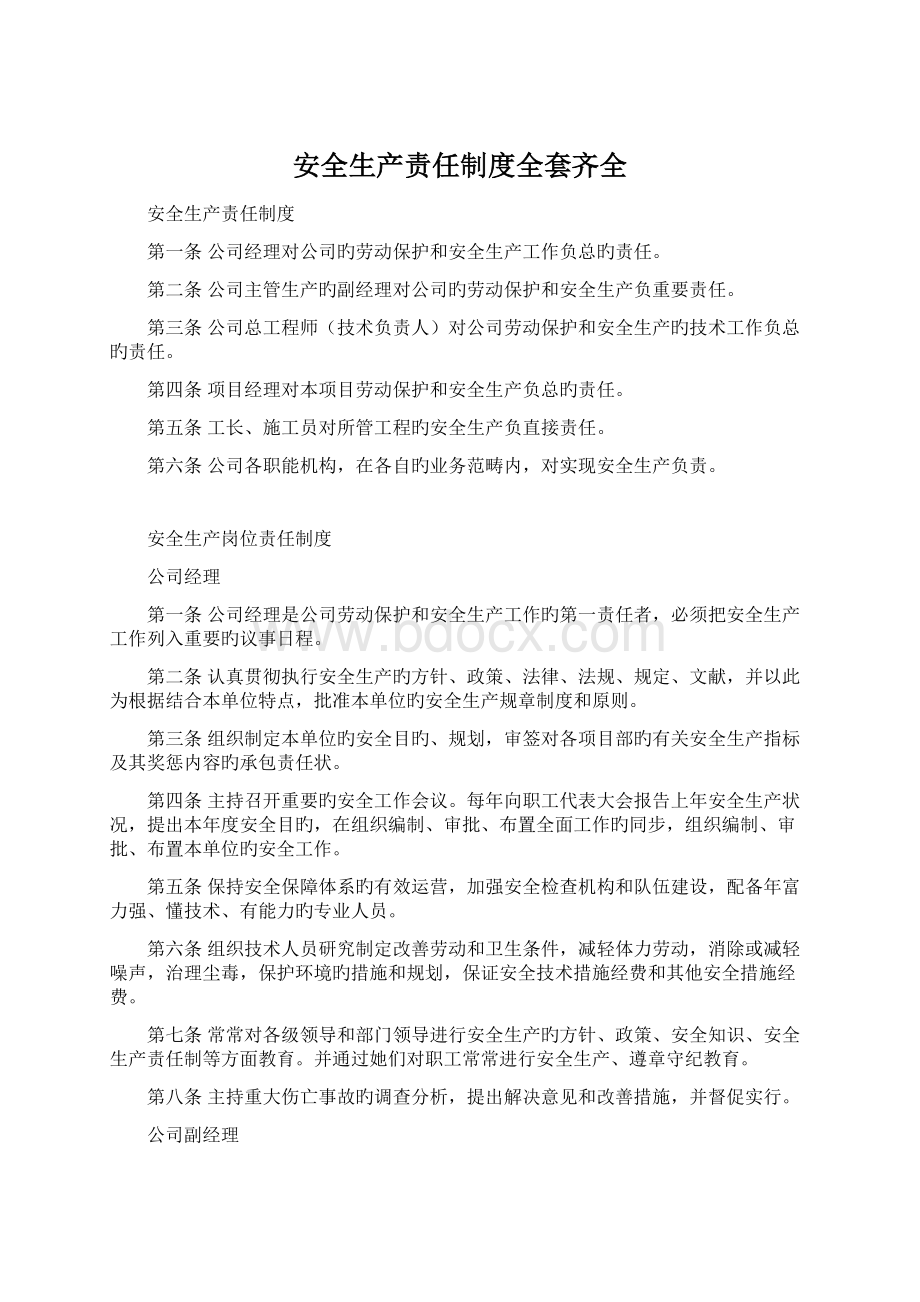 安全生产责任制度全套齐全Word文件下载.docx