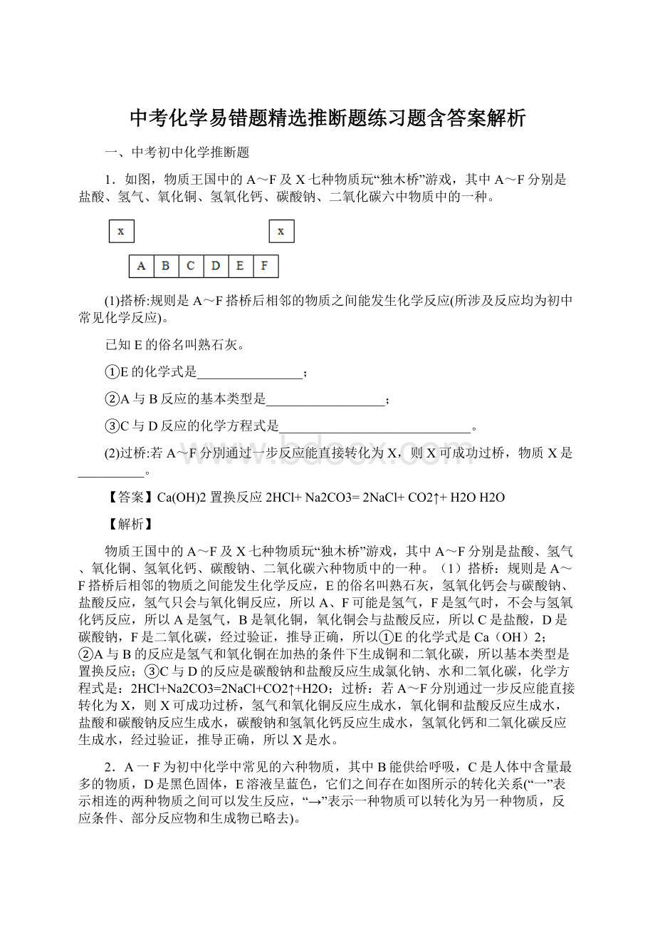 中考化学易错题精选推断题练习题含答案解析.docx_第1页