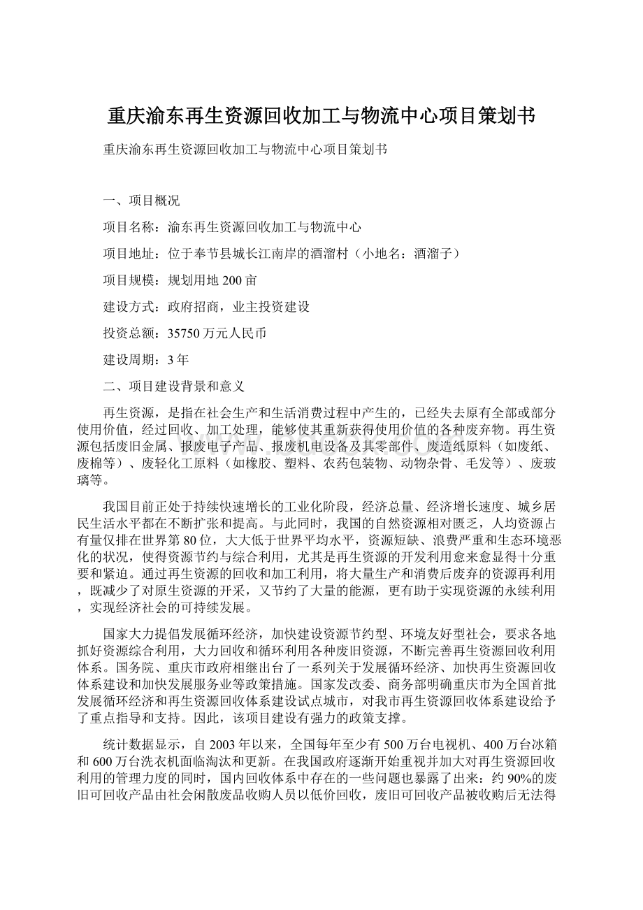 重庆渝东再生资源回收加工与物流中心项目策划书.docx_第1页