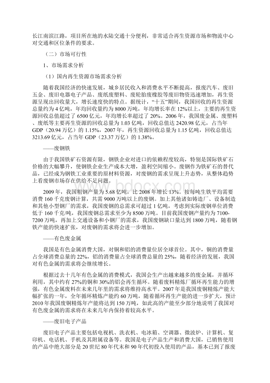 重庆渝东再生资源回收加工与物流中心项目策划书.docx_第3页