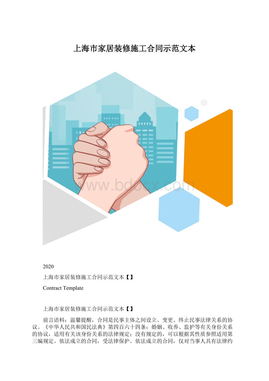 上海市家居装修施工合同示范文本.docx_第1页