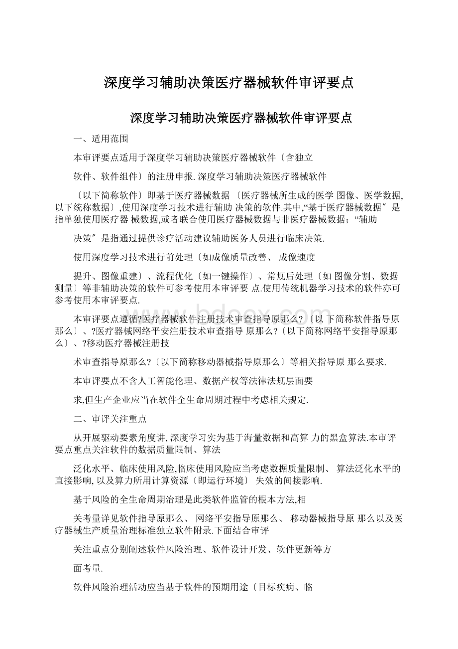 深度学习辅助决策医疗器械软件审评要点.docx_第1页