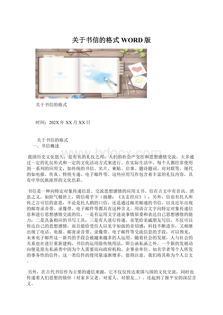 关于书信的格式WORD版Word格式文档下载.docx