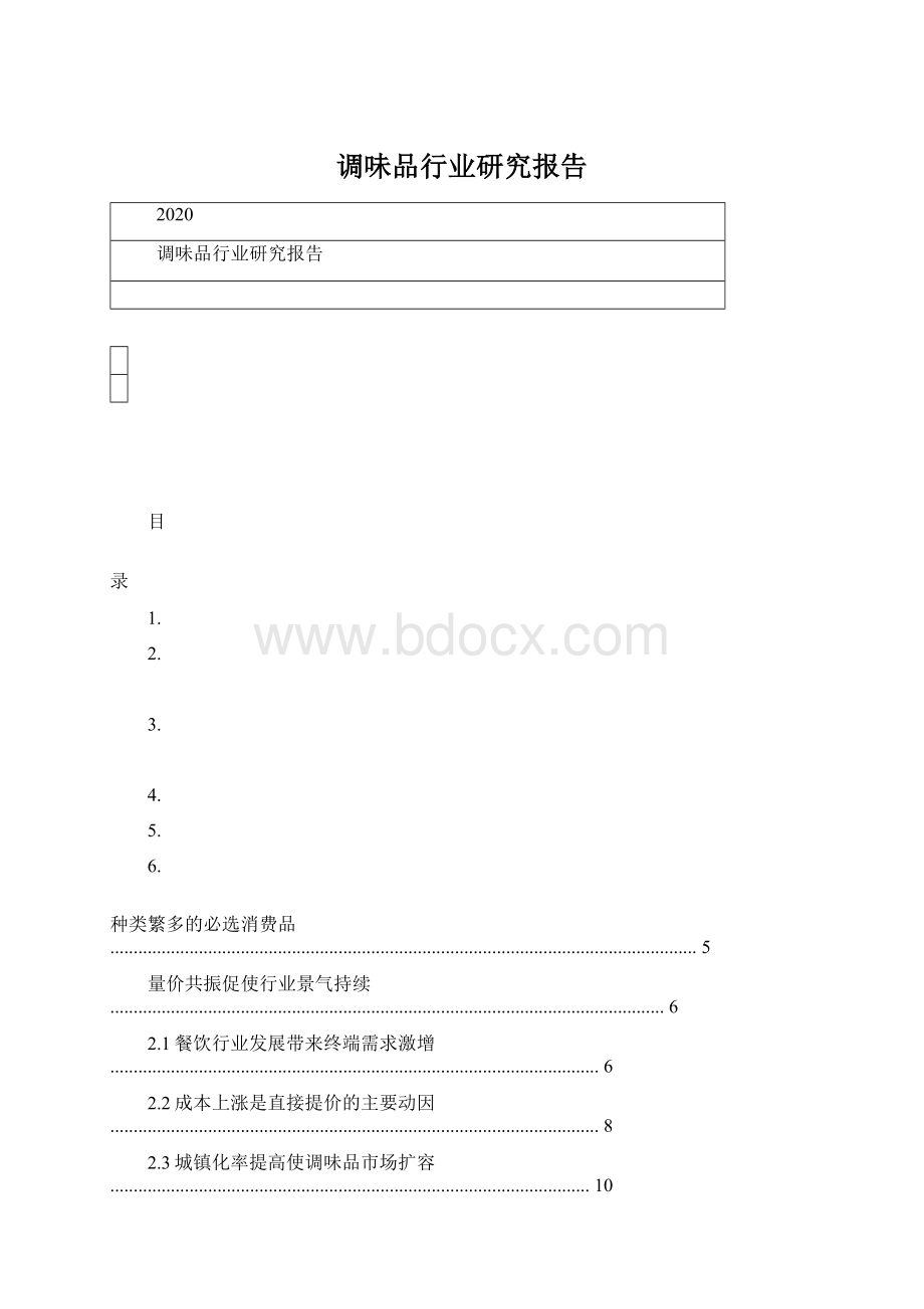 调味品行业研究报告.docx_第1页