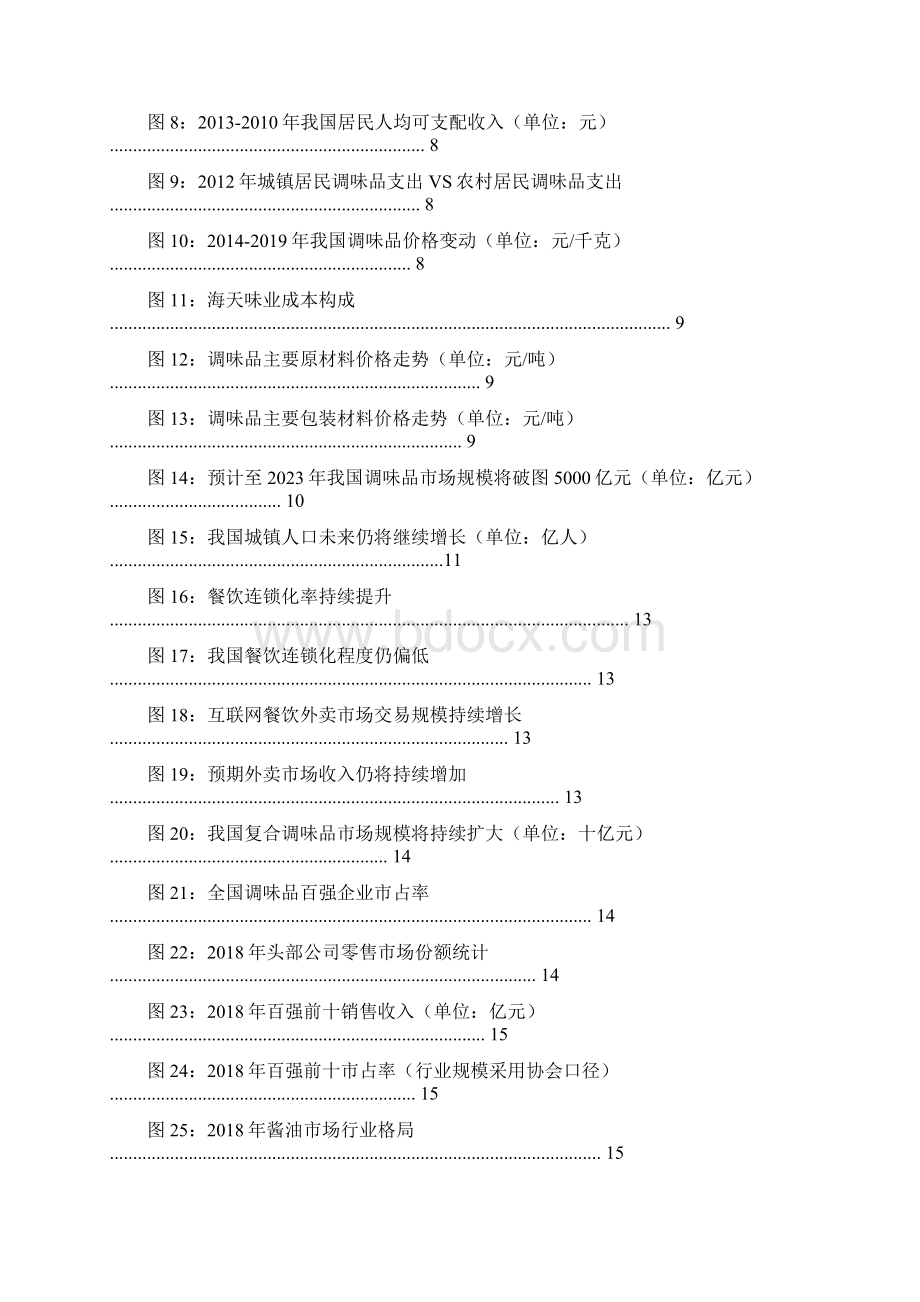 调味品行业研究报告.docx_第3页