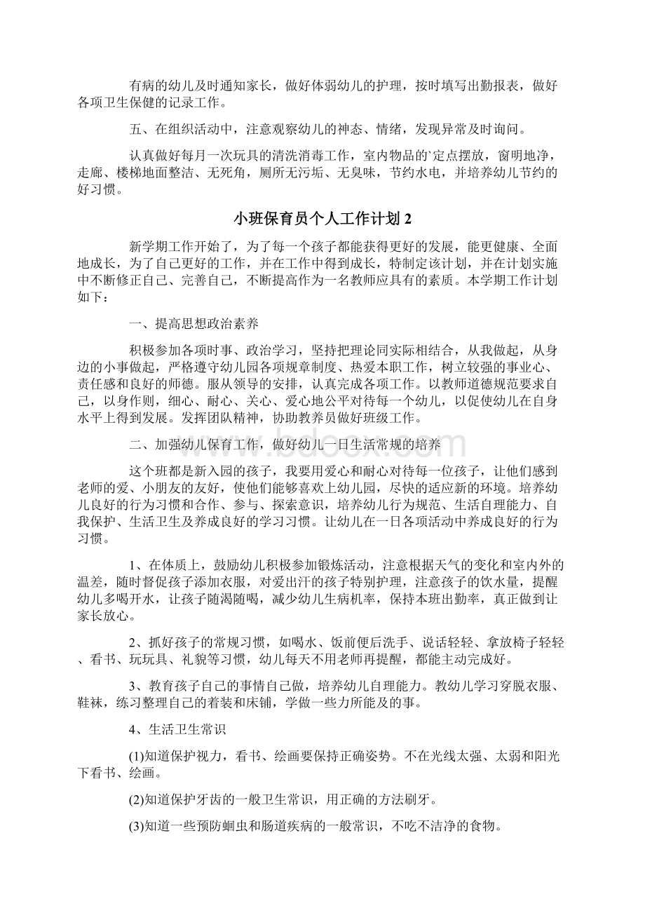 小班保育员个人工作计划7篇Word文档下载推荐.docx_第2页