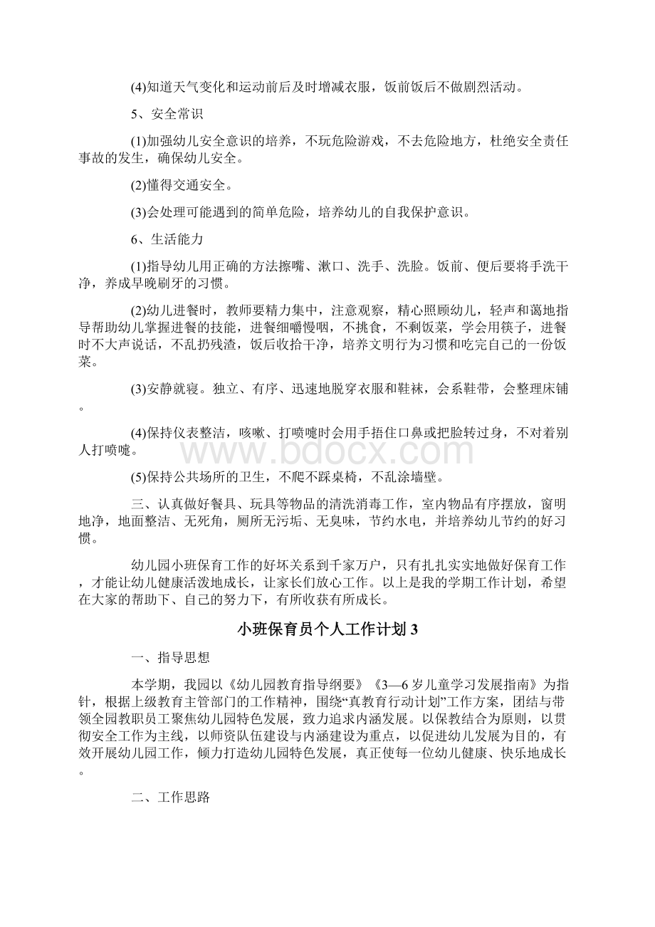 小班保育员个人工作计划7篇Word文档下载推荐.docx_第3页